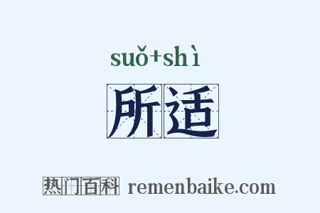 所适是什么意思的图片